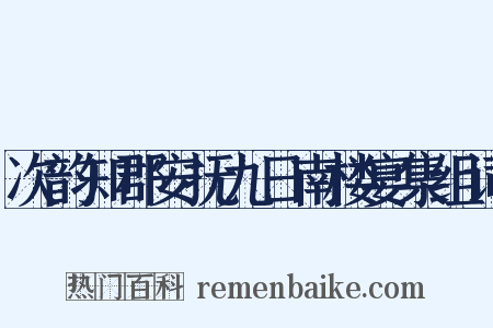 次韵知郡安抚九日南楼宴集组词是什么意思的图片
